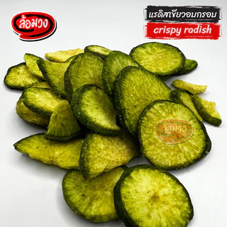 แรดิสอบกรอบ (crispy radish) by ล้อมวง แรดิสเขียว แรดิสฟรีซดราย ผักอบกรอบ ขนม ขนมกินเล่น ขนมทานเล่น
