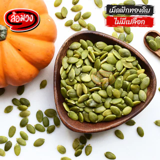 เมล็ดฟักทองดิบ เม็ดฟักทองดิบ (pumpkin seed) by ล้อมวง เมล็ดฟักทอง เม็ดฟักทอง