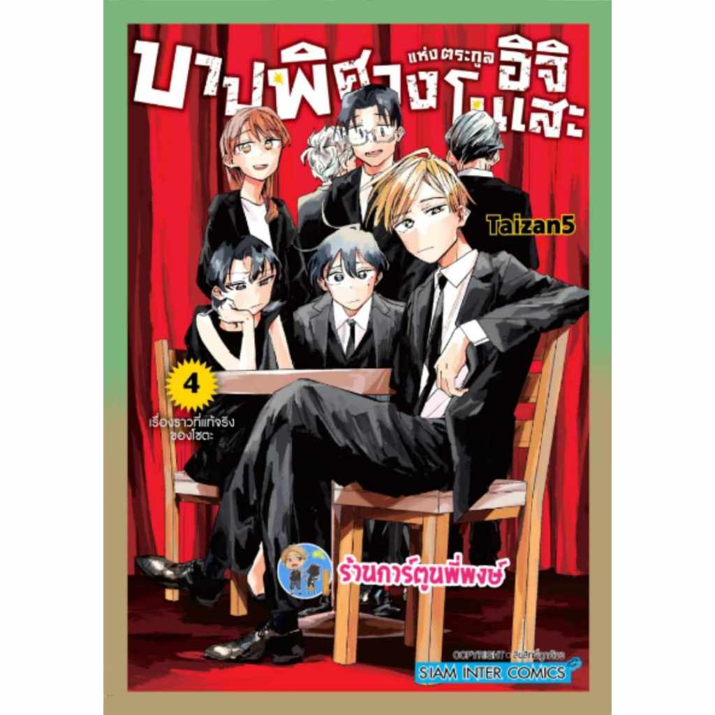 บาปพิศวงแห่งตระกลูอิจิโนเสะ เล่ม 4 smm (4/3/67) หนังสือ มังงะ บาป พิศวง แห่งตระกลู อิจิโนเสะ พี่พงษ์