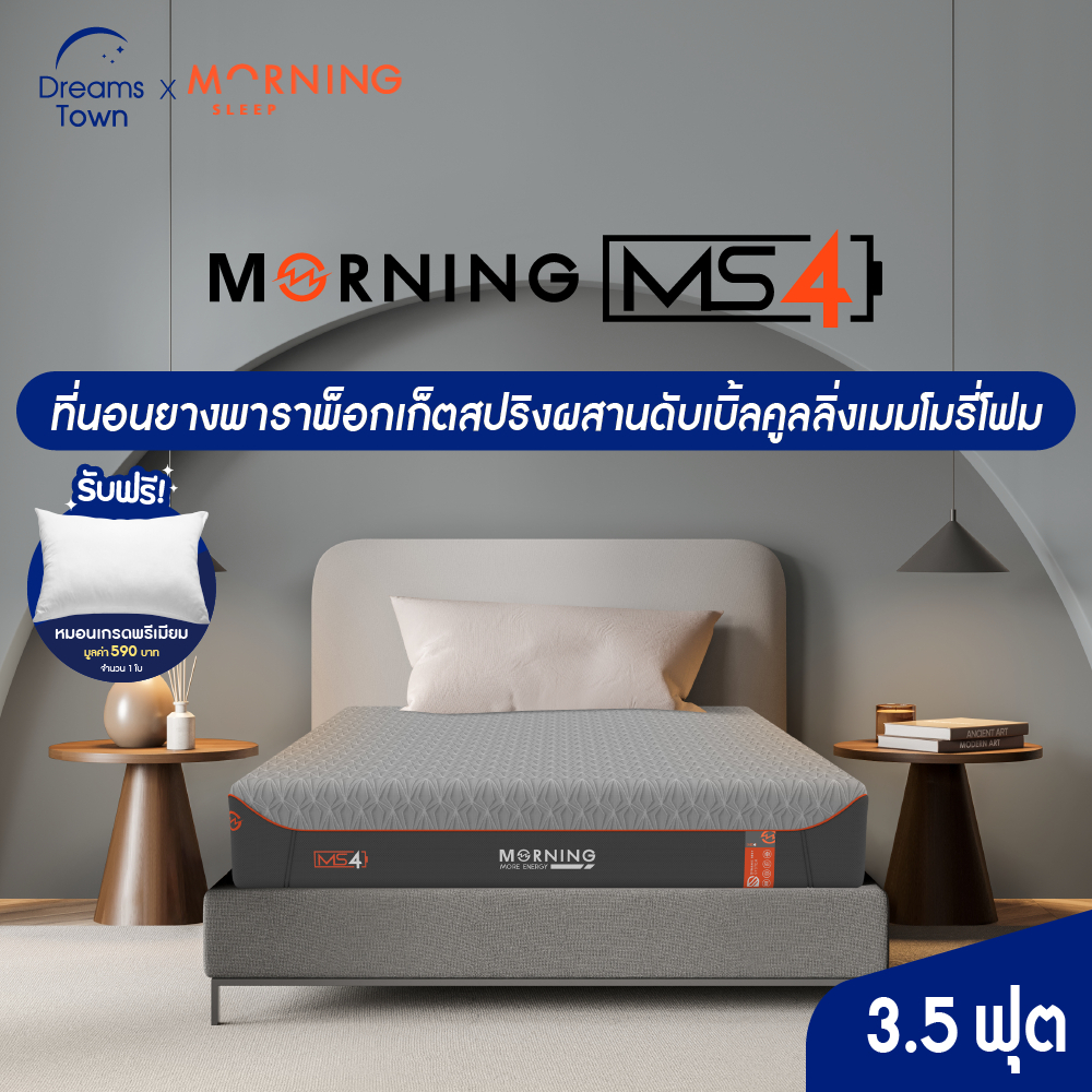 Morning Sleep ที่นอนยางพารา ไดนามิค 3in1เสริมพ็อกเก็ตสปริงและดับเบิ้ลคูลลิ่งเมมโมรี่โฟม เย็นx2 รุ่น Series 4ขนาด 3.5 ฟุต