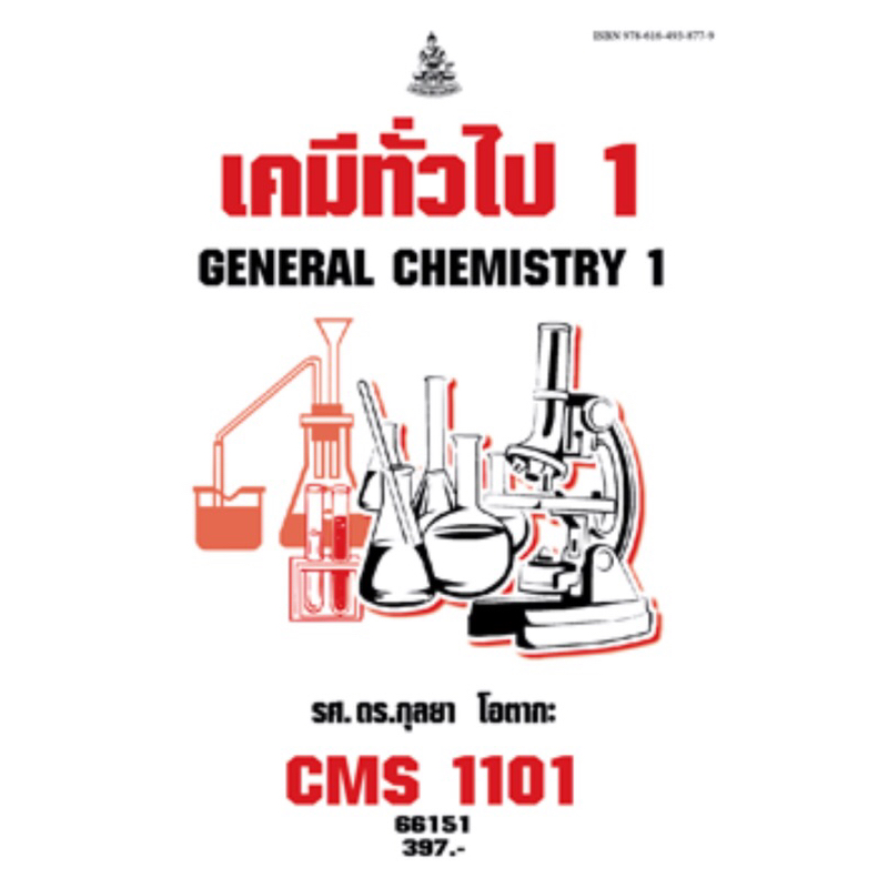 หนังสือเรียนราม CMS1101  66151 เคมีทั่วไป 1
