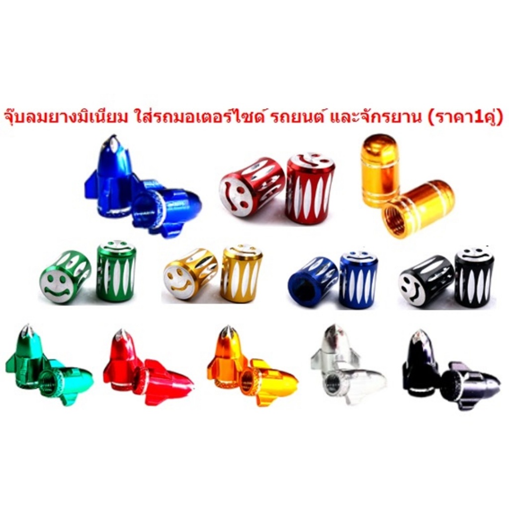จุกลมรถมอเตอร์ไซค์รถยนต์ ขายเป็น1คู่ 5คู่ 10คู่จุกลมทรงปากแตร/กลมสั้น/กลมยาว/ทรงจรวด มีให้เลือกคละสี