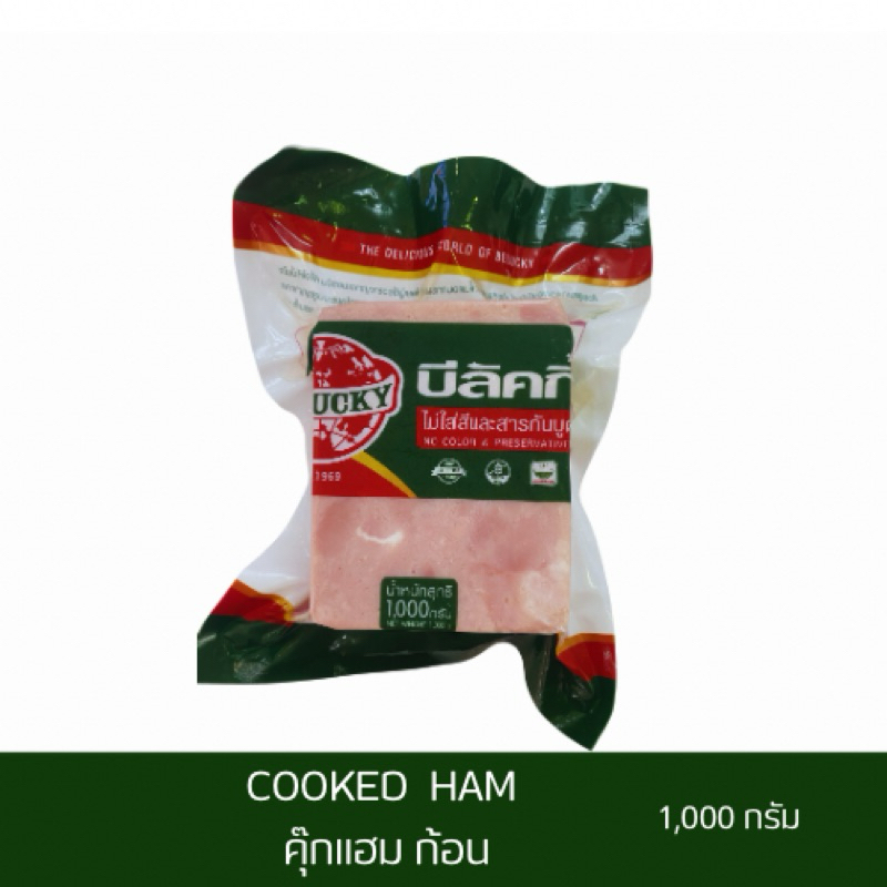 บีลัคกี้คุ๊กแฮมก้อน ( แบบไม่สไลซ์ ) 1 กก (Belucky Ham)