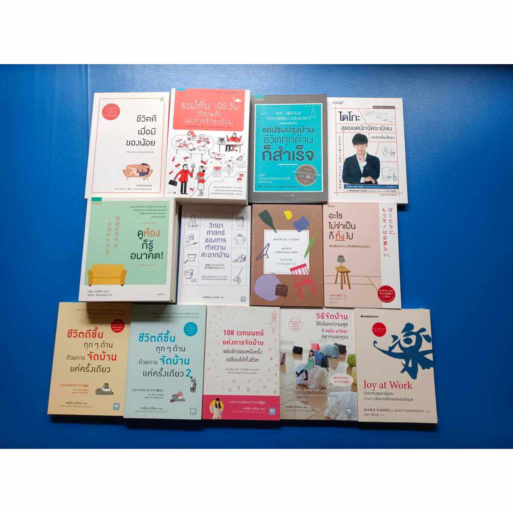 รวมหนังสือ 13 ปก เกี่ยวกับ บ้าน  การจัดระเบียบบ้าน การจัดระเบียบใจ การจัดระเบียบชีวิต