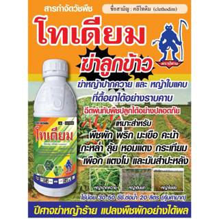 โทเดียม (คลีโทดิม)1ลิตร