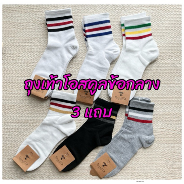 ถุงเท้าโอสคูล 3 แถบลายใหม่ มีให้เลือกหลายสี