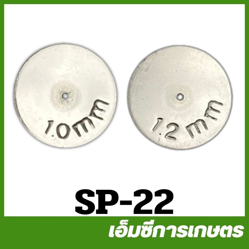 SP-22  แผ่นหัวพ่นยา แผ่นประหยัด ก้านพ่นยา ด้ามพ่นยา