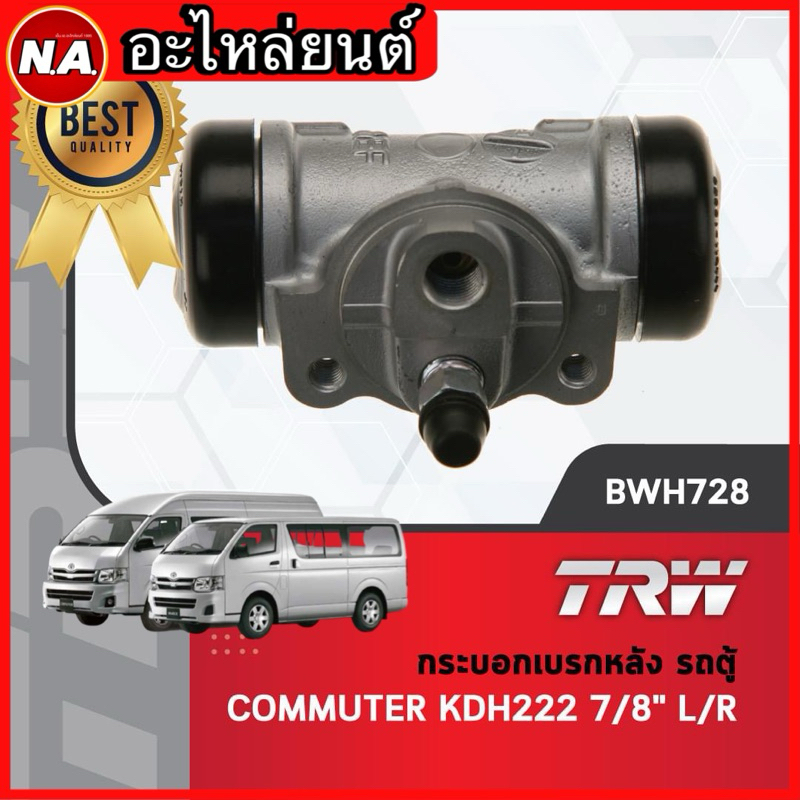 TRW กระบอกเบรกหลัง รถตู้ COMMUTER KDH222 7/8" L/R (BWH728)
