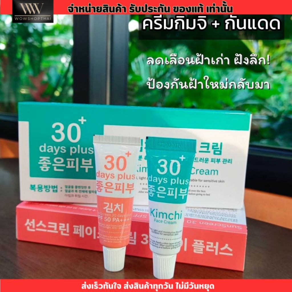 ครีมกิมจิ เฟส ครีม 30 เดย์ พลัส  Kimchi FaceCream 30 days plus กันแดดกิมจิ กันแดด 30+ days plus SPF 