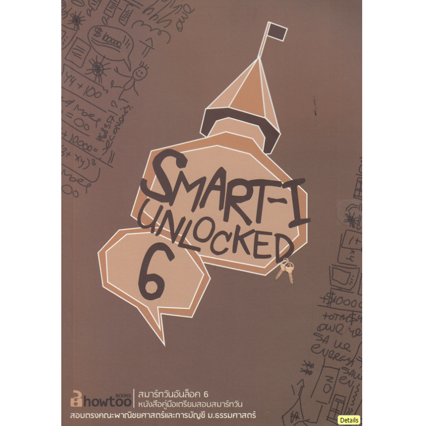คู่มือเตรียมสอบสมาร์ทวัน SMART-I Unlocked เล่ม 6  ****หนังสือมือ2สภาพ70%*** จำหน่ายโดย ผศ.สุชาติ สุภ