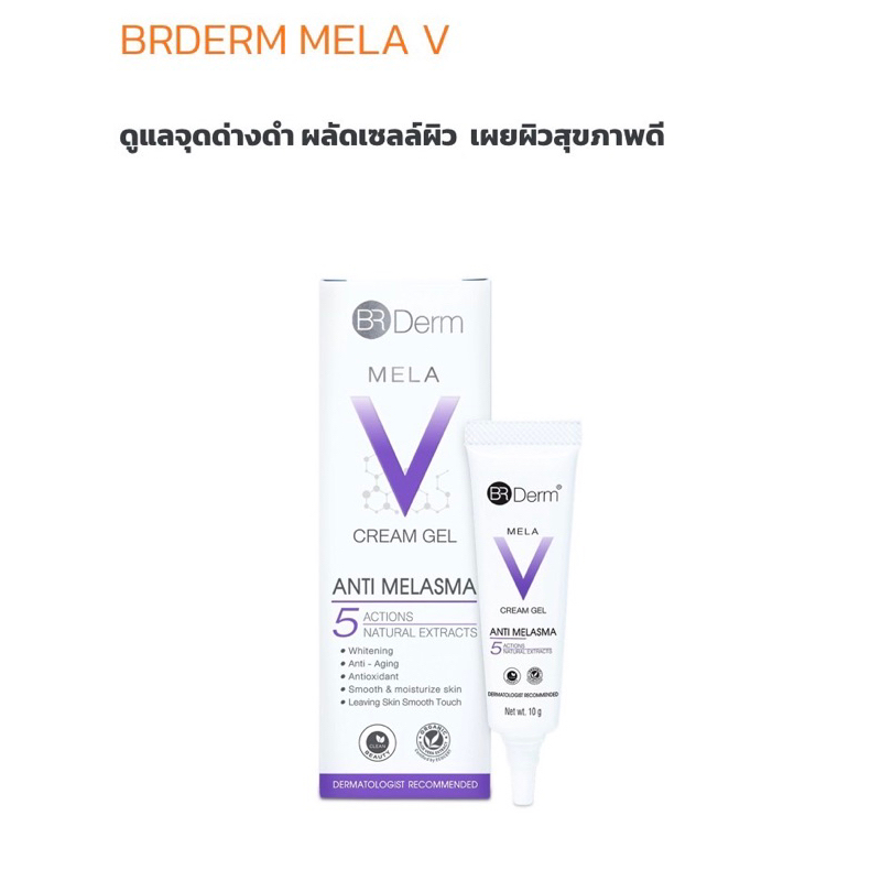 Brderm Mela V ผลิตภัณฑ์ สำหรับ ฝ้า กระ จุดด่างดำ ขนาด10G