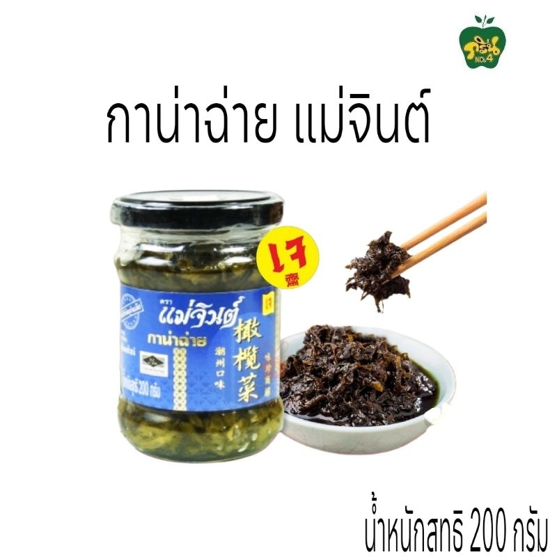 แม่จินต์ กาน่าฉ่าย ตราแม่จินต์[ขวดแก้ว] น้ำหนักสุทธิ 200 กรัม