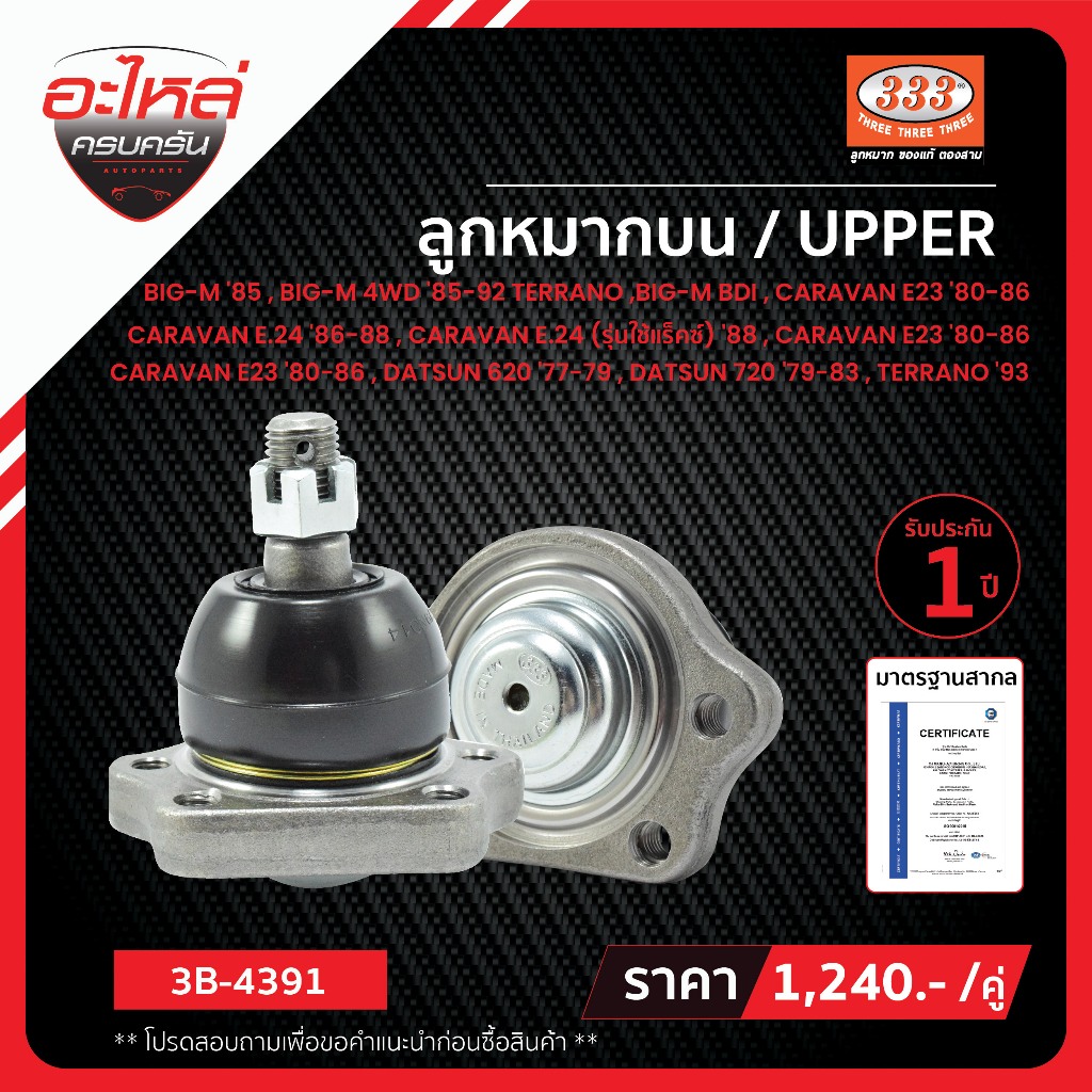 333 ลูกหมากปีกนกบน - NISSAN 620, 720, SD23, D21, TD25, E24, 23, BIG-M 4WD, ลูกหมากรถยนต์, (1 กล่อง 2 ชิ้น)