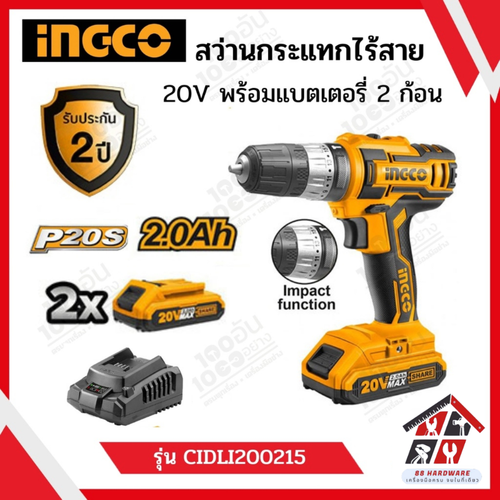 INGCO สว่านกระแทกไร้สาย 20V พร้อมแบตเตอรี่ 2 ก้อนและแท่นชาร์จ รุ่น CIDLI200215