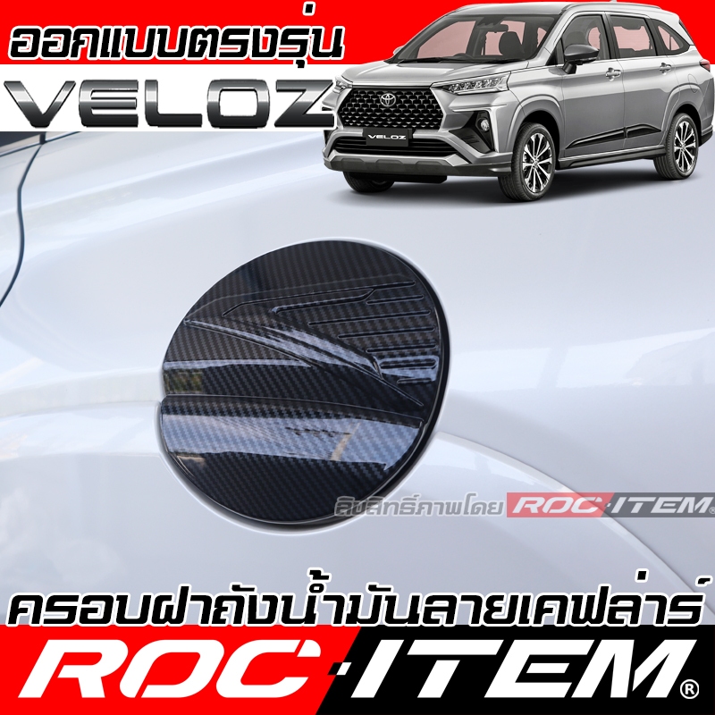 ครอบ ฝาถังน้ำมัน TOYOTA VELOZ เคฟลาร์ ลาย คาร์บอน เคฟล่า ครอบฝาถัง ของแต่ง โตโยต้า เวลอซ Kevlar