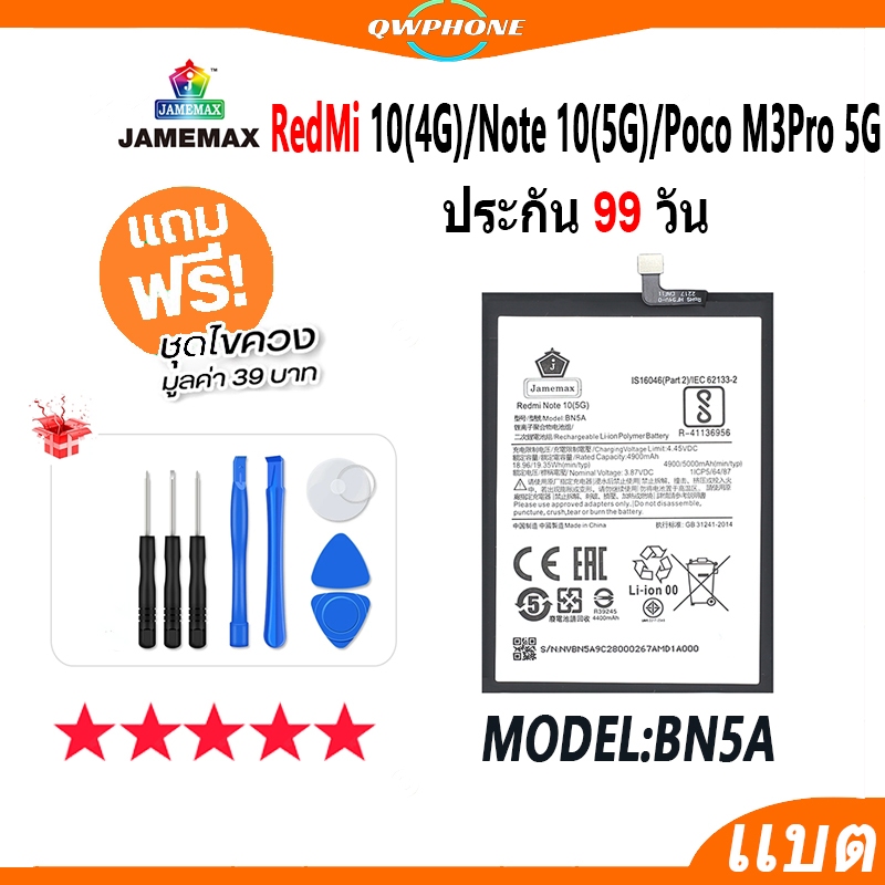 แบตโทรศัพท์มือถือ RedMi Note10 5G / Redmi10 4G / Poco M3Pro 5G JAMEMAX แบตเตอรี่ Battery Model BN5A 