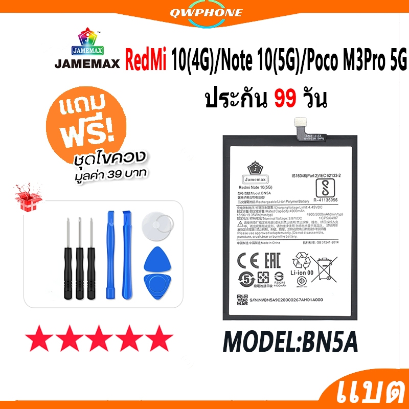 แบตโทรศัพท์มือถือ RedMi Note10 5G / Redmi10 4G / Poco M3Pro 5G JAMEMAX แบตเตอรี่ Battery Model BN5A แบตแท้ ฟรีชุดไขควง