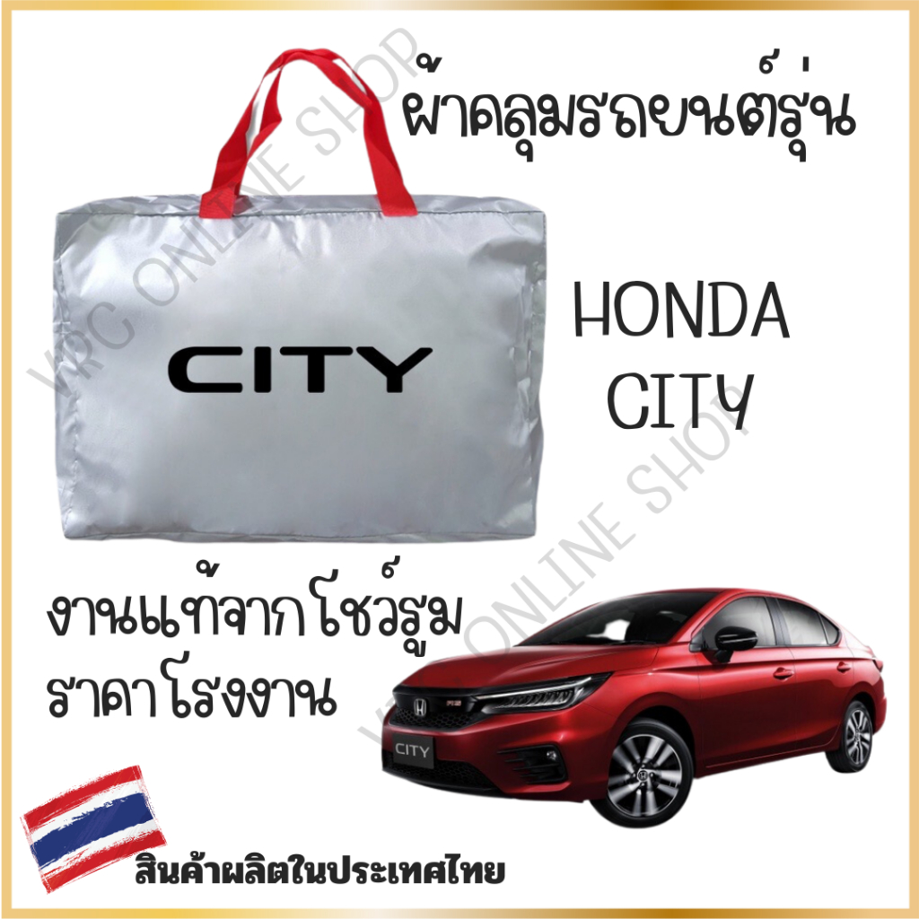 vrconline ผ้าคลุมรถงานโชว์รูมของแท้ Honda city 2020 ผ้า SILVER COAT และ HI PVC อย่างดีหนาพิเศษ ของแท้ ป้องกันแดด ป้องกัน