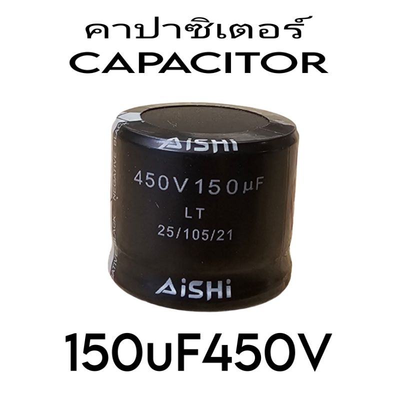 คาปาซิเตอร์ 150UF450V
