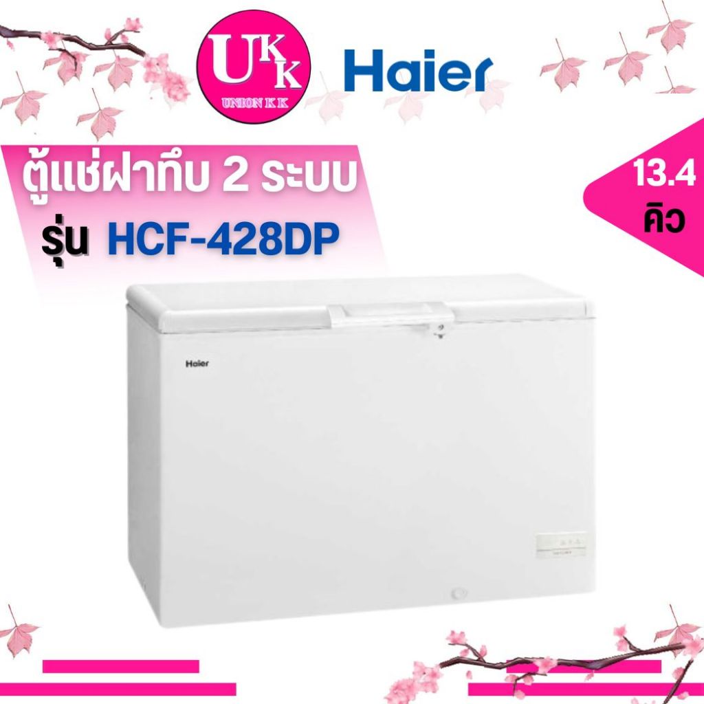 HAIER ตู้แช่ฝาทึบ 2 ระบบ รุ่น HCF-428DP Chest Freezer 13.4Q ความจุสุทธิรวม 379 ลิตร HCF428 428DP