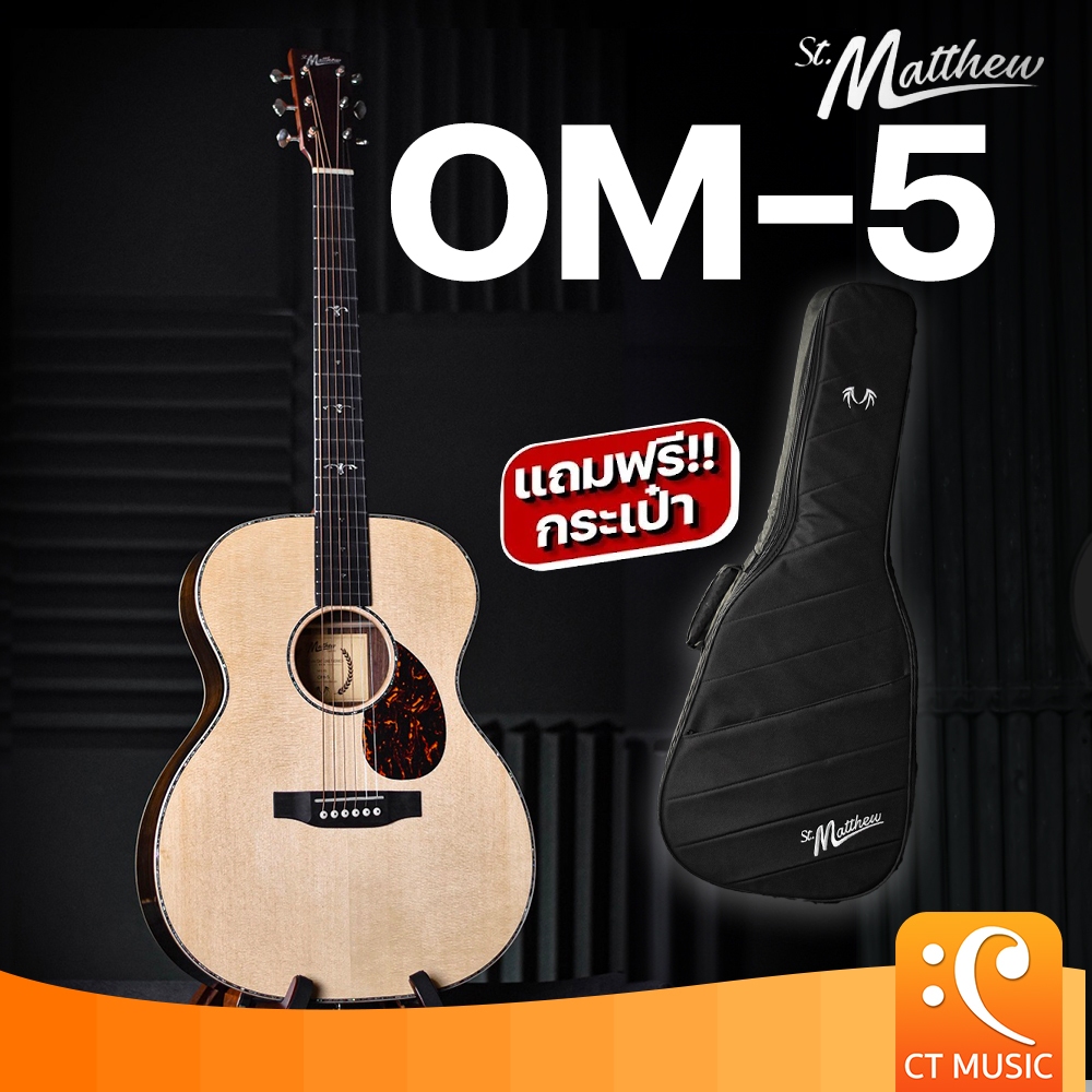 กีตาร์โปร่ง St.Matthew OM-5