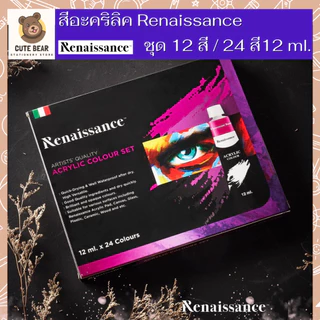Renaissance ชุดสีอะคริลิค เรนาซองซ์ ขนาด 12 สี / 24 สี พาสเทล Pastel