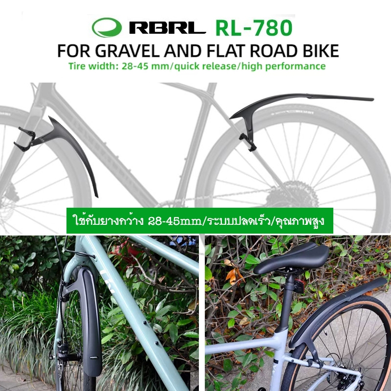 RBRL บังโคลนจักรยาน รุ่น RL-780 สำหรับรถจักรยานเสือหมอบ GRAVEL Bike ล้อ 700x28-45C แบบปลดเร็ว วัสดุคุณภาพสูง