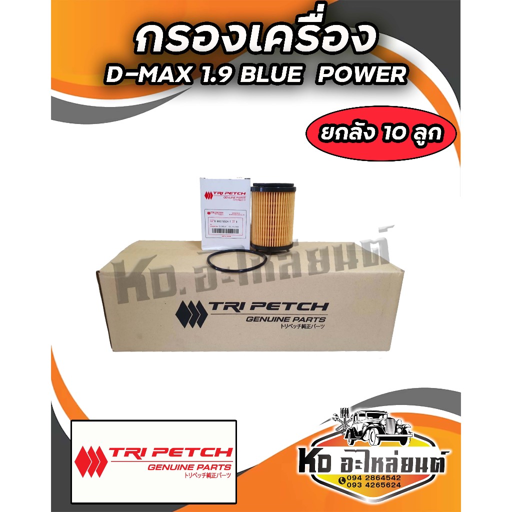 กรองเครื่อง D-MAX 1.9 BLUE POWER 2020 แท้ตรีเพรช  ยกลัง 10 ลูก  8-98270524-T