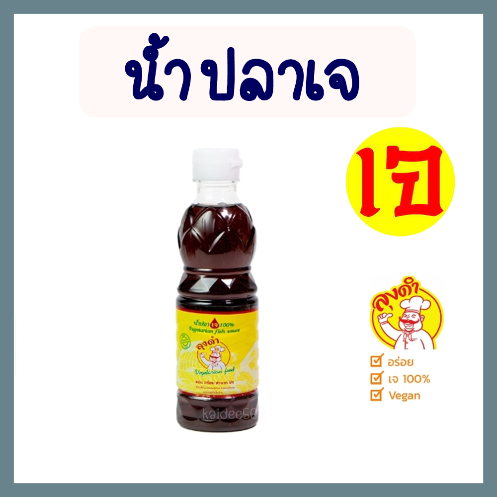 น้ำปลาเจ ลุงดำ Vegetarian Fish Sauce #น้ำปลาเจ 100% เจ หอม อร่อย สะอาด เหมือนทานน้ำปลาแท้ๆ / 300 มล.