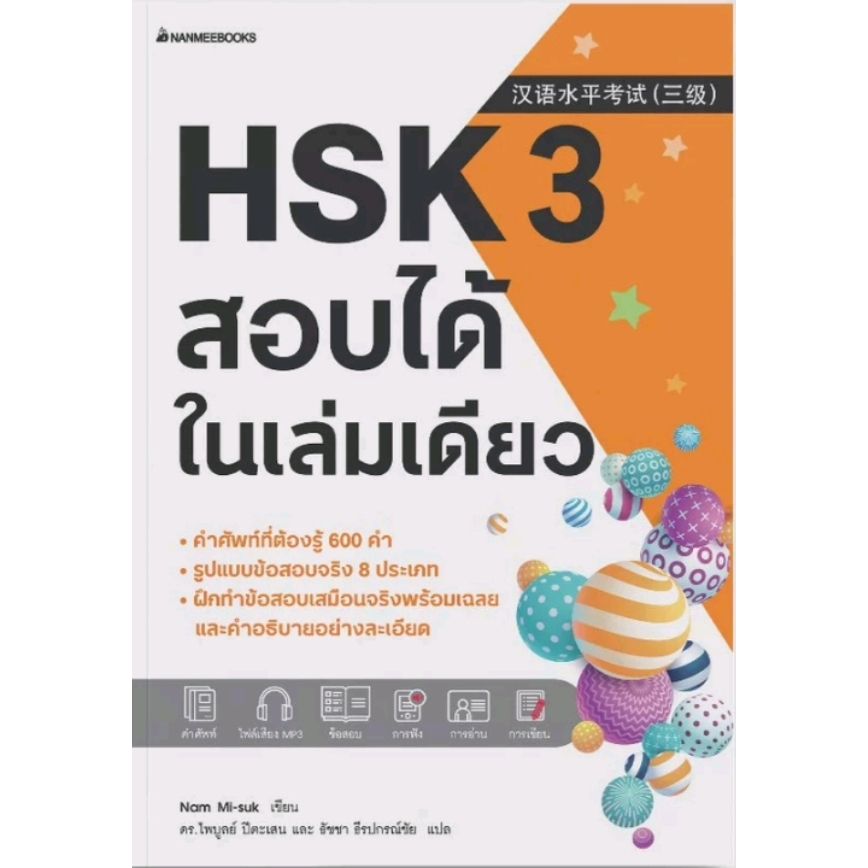 หนังสือ HSK 3 สอบได้ในเล่มเดียว
