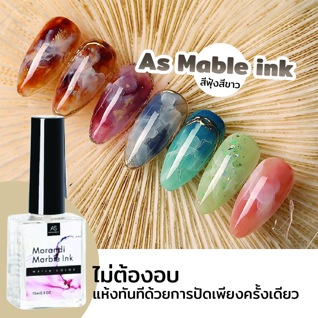 สีฟุ้งทำลายหินอ่อน (สีใส) As Marble ink 15ml. สีฟุ้ง สำหรับทำเล็บ ทำลาย Art ลายหมอกควัน แบบต่างๆ
