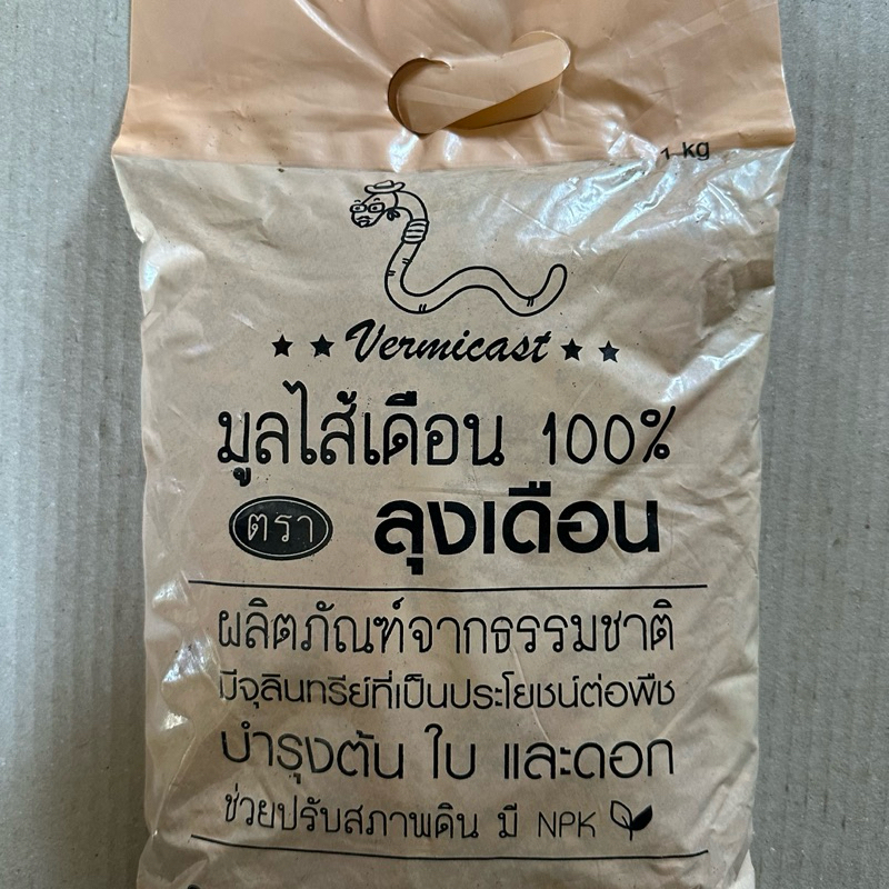 มูลไส้เดือนแท้ 100% บรรจุถุงละ 1 กิโลกรัม ช่วยปรับสภาพดิน ผลิตภัณฑ์จากธรรมชาติไม่มีเคมี