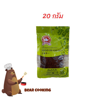 พริกแห้งหั่นเส้น 20 กรัม ตรามือที่ 1 ง่วนสูน