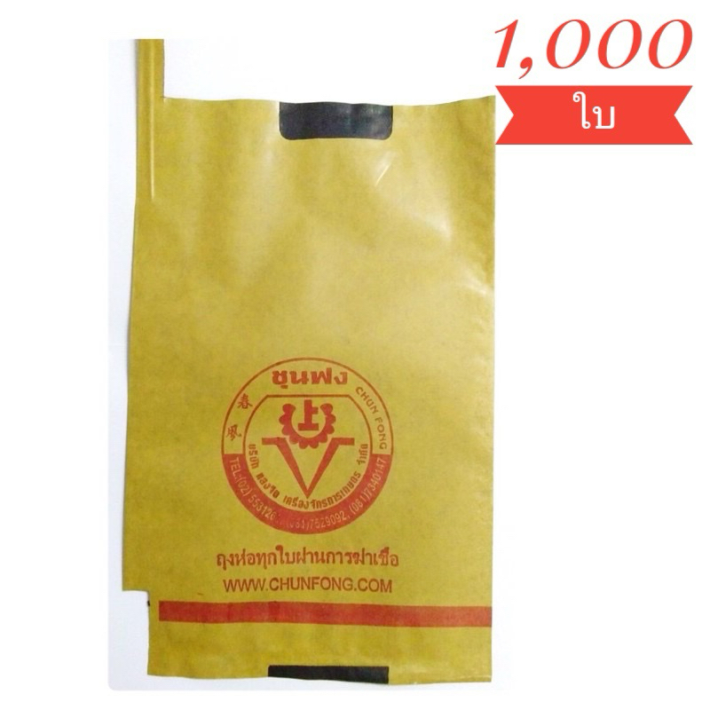 ถุงห่อผลไม้ คาร์บอน ชุนฟง 19 x 30 cm จำนวน 1,000 ใบ