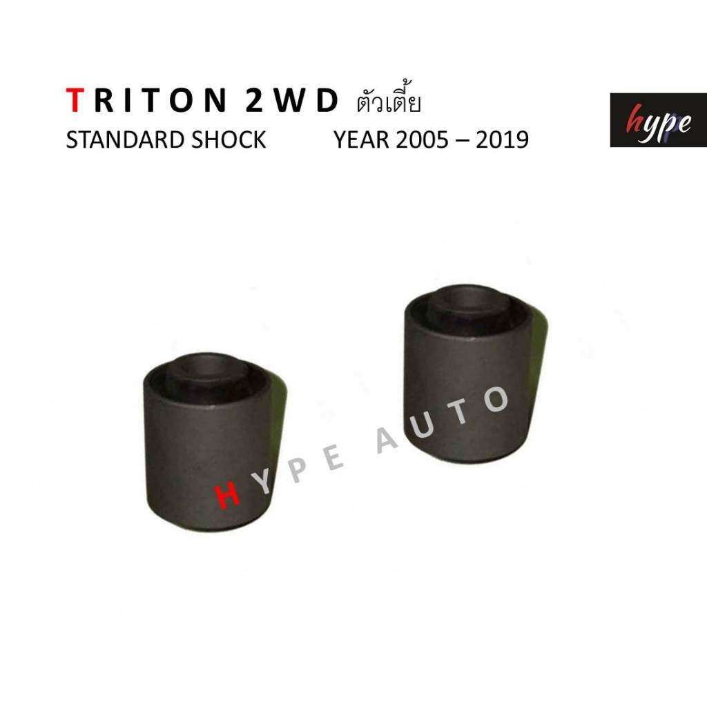 ชุด บูชยางหูโช๊คอัพหน้า ตัวล่าง สำหรับ ไทรทัน TRITON 2WD ตัวเตี้ย / ไทรทัน พลัส TRIOTN PLUS  ปี 2005 - 2019 ( 2 ชิ้น)