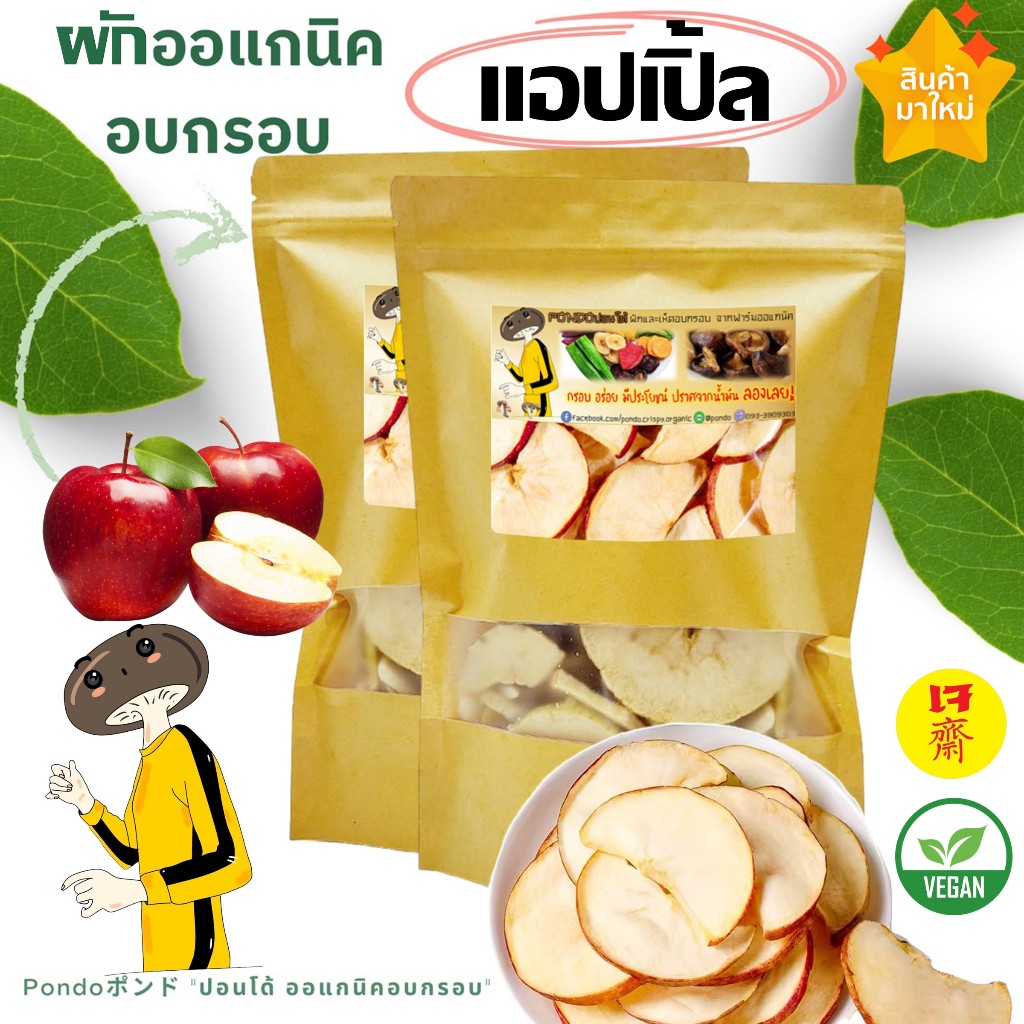แอปเปิ้ลหวานอบกรอบ "PONDOออแกนิคอบกรอบ" กรอบอร่อย ไม่หืน ผักอบกรอบ ผลไม้อบกรอบ พร้อมทาน