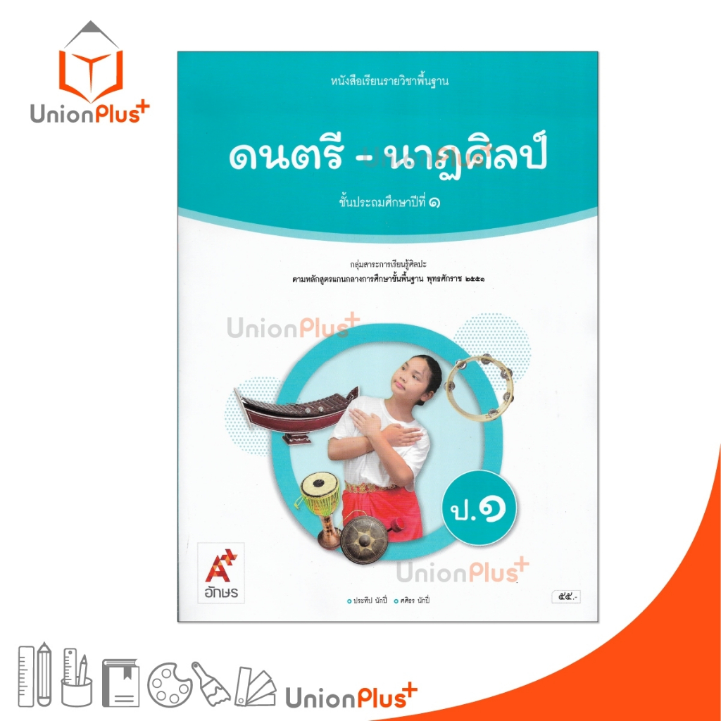 NEW หนังสือเรียน ดนตรี-นาฏศิลป์ ป.1 อจท. A+ อักษรเจริญทัศน์ #9786166060478