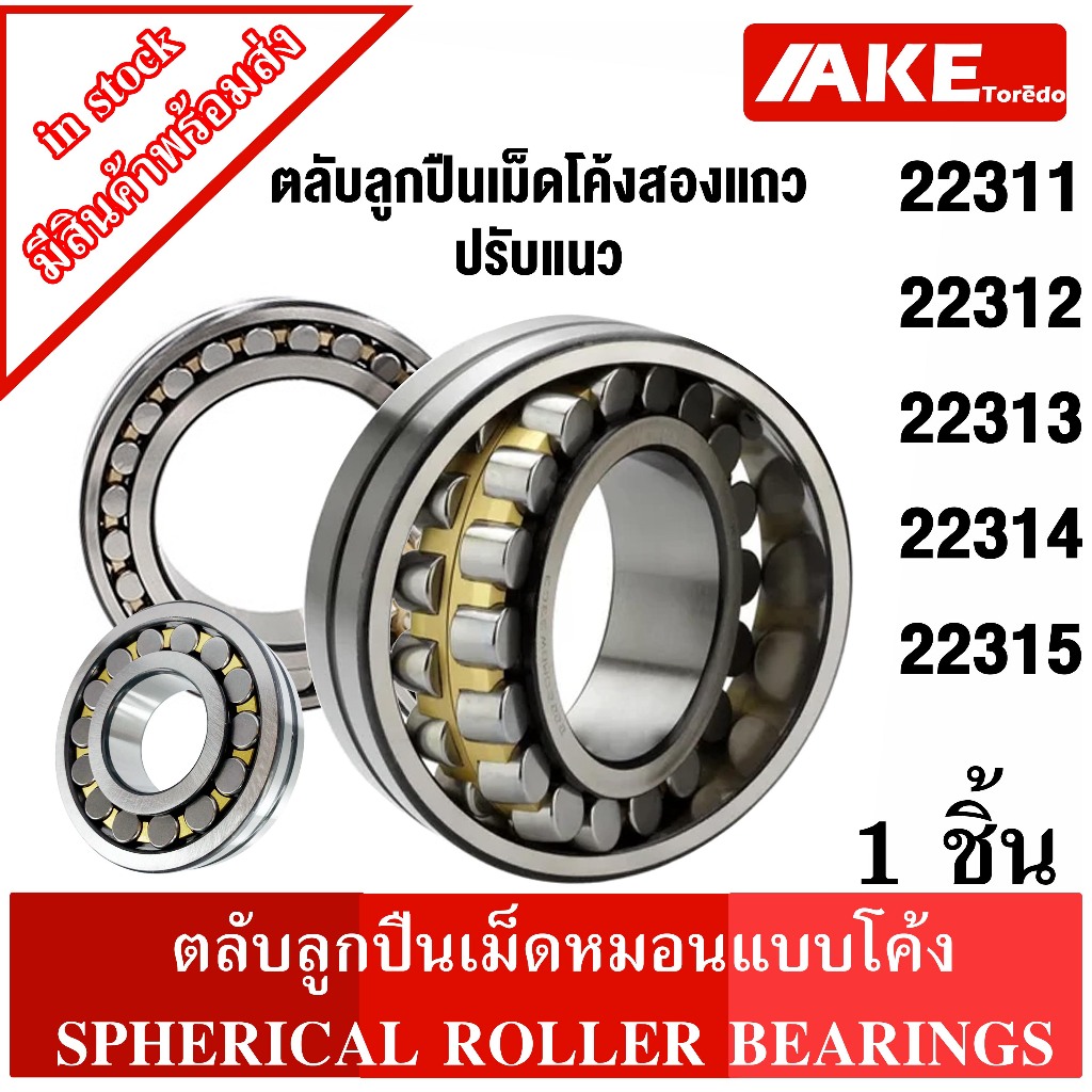 22311 22312 22313 22314 22315 ตลับลูกปืนเม็ดหมอนแบบโค้ง สำหรับเพลาตรง (SPHERICAL ROLLER BEARINGS) โดย AKE