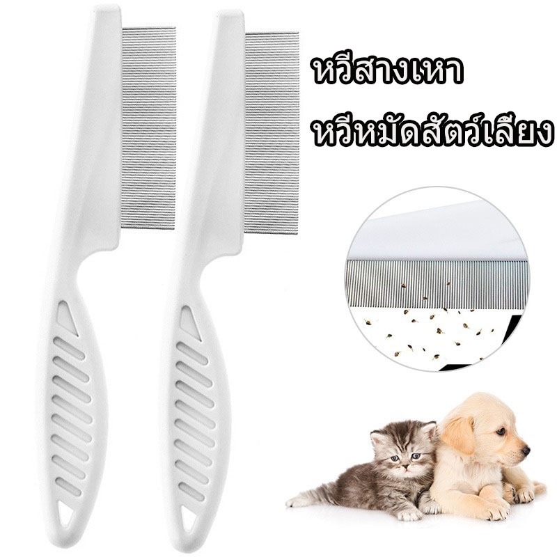 พร้อมส่ง🐱หวีสางเห็บหมัด หวีสเตนเลส ก้านหวีถี่มาก สําหรับกําจัดหมัดขนสัตว์เลี้ยง สุนัข แมว หวีสัตว์เลี้ยง