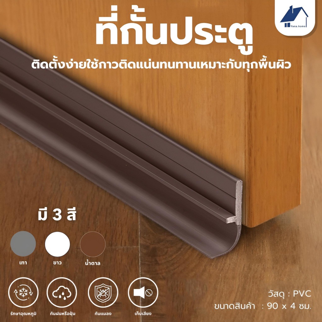 แถบกันลม ซีลประตูและหน้าต่าง ช่องว่างประตู ป้องกันฝุ่นเข้าห้อง แถบกันความร้อนและเสียง ลดเสียง ป้องกันแมลงเข้า