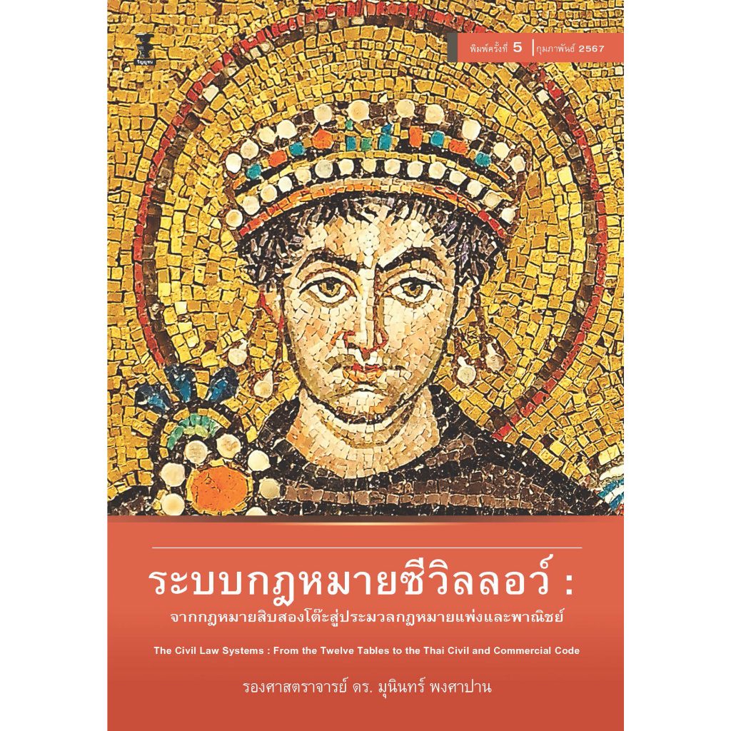 ระบบกฎหมายซีวิลลอว์ : จากกฎหมายสิบสองโต๊ะสู่ประมวลกฎหมายแพ่งและพาณิชย์