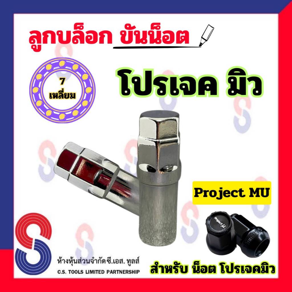 ลูกบล็อก โปรเจคมิว 7 เหลี่ยม จำนวน 1 ตัว สำหรับ น็อต Project MU ลูกบล็อกถอดน็อตแต่ง บล็อคถอดน็อต โปรเจค มิว บล็อกถอดน็อต