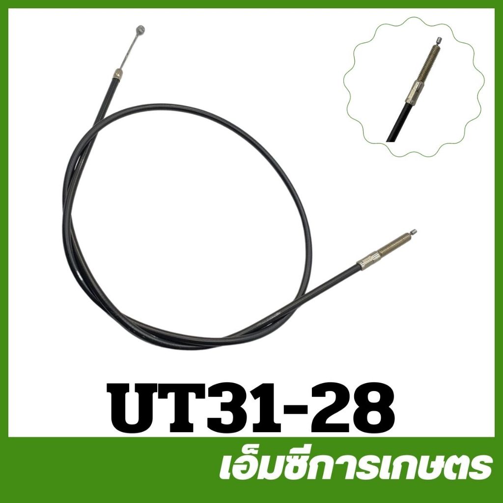 UT31-28 อะไหล่ สายดันเร่ง UT31 เครื่องตัดหญ้า