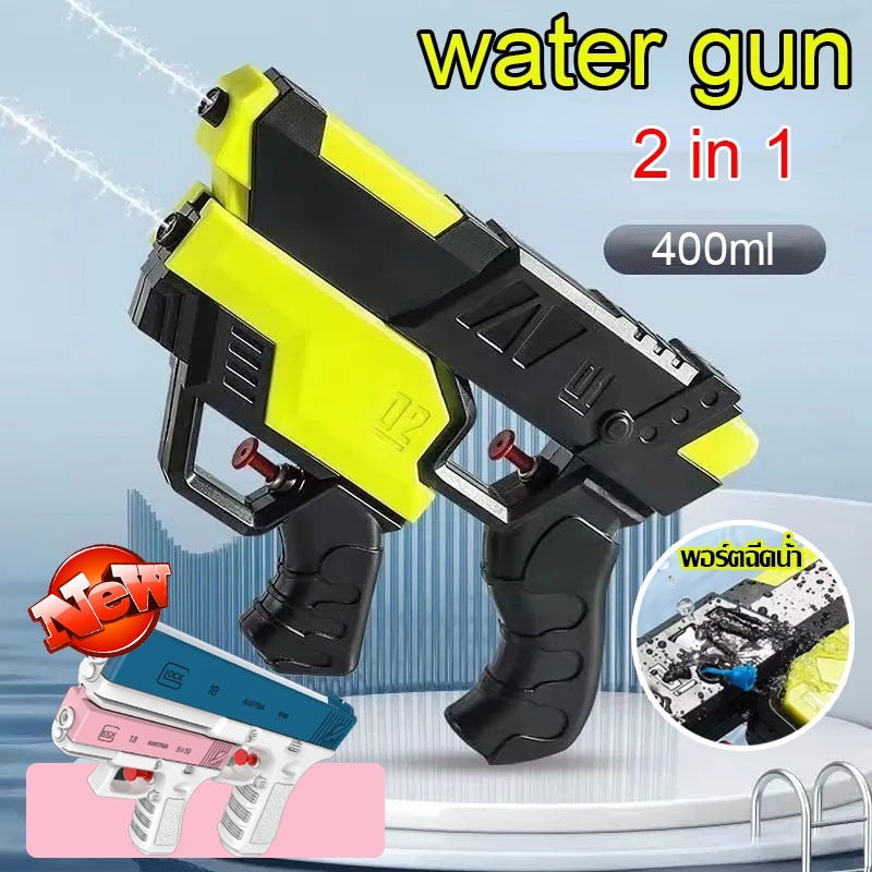 COD water gun ปืนฉีดน้ำสงกรานต์ 2 in 1 ยิงไกล 400 มลสา ของเล่นปืนฉีดน้ําสําหรับเด็ก