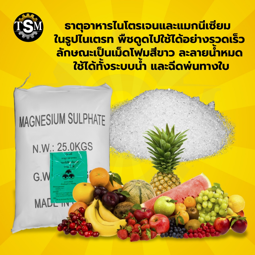 แมกนีเซียมซัลเฟต ขนาด25กก. แบบเกล็ดผลึกใหญ่ ดีเกลือฝรั่ง ละลายน้ำ100% ฉีดทางใบ ให้ทางน้ำ หว่านทางดิน - รูปที่ 6