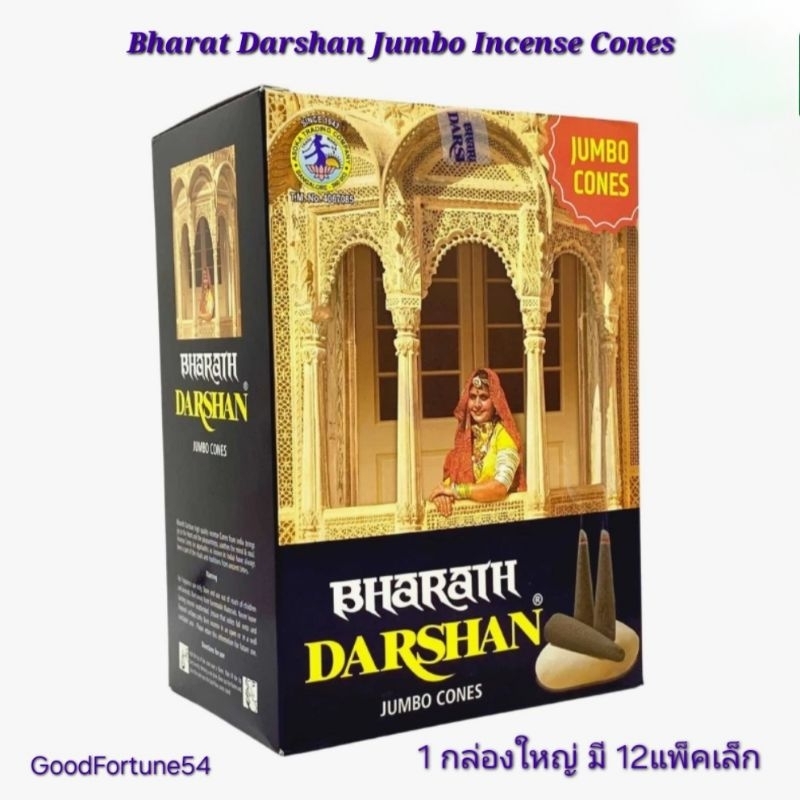 Bharat Darshan Jumbo Incense Cones_กำยานจัมโบ้ ปาริชาติ แท้100% ของอินเดีย