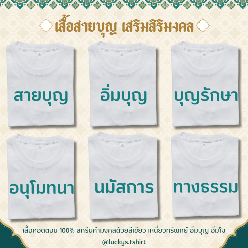 SSB789 : เสื้อสายบุญ เสื้อธรรมะ เสื้มทีม เสริมสิริมงคล ใส่ได้ตลอดทั้งปี_คอกลมผ้าคอตตอน 100% ใส่สบาย 