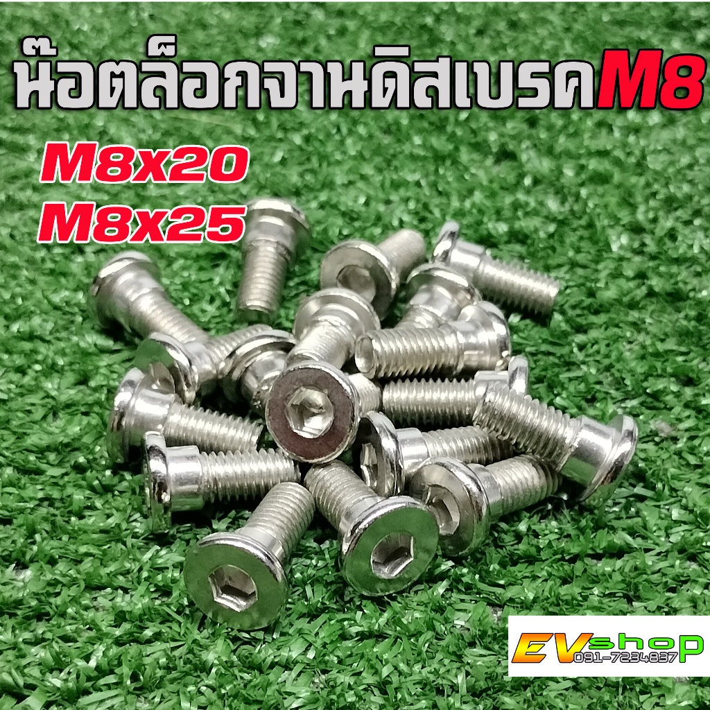 น๊อตล็อกจานดิสเบรค รถจักรยานไฟฟ้า สกู๊ตเตอร์ไฟฟ้า ขนาดM8x32/M8x38