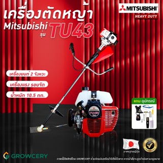 [G] เครื่องตัดหญ้า Mitsubishi รุ่น TU43 NEW เครื่องยนต์ 2 จั…