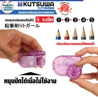 STAD กบเหลาดินสอ(KU-RS036) แบบพกพา 5 ระดับ ใช้งานง่าย สะดวก แข็งแรง สินค้าลิขสิทธิ์แท้ คุณภาพประเทศญี่ปุ่น